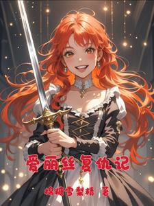 爱丽丝复仇记爱丽丝复仇记